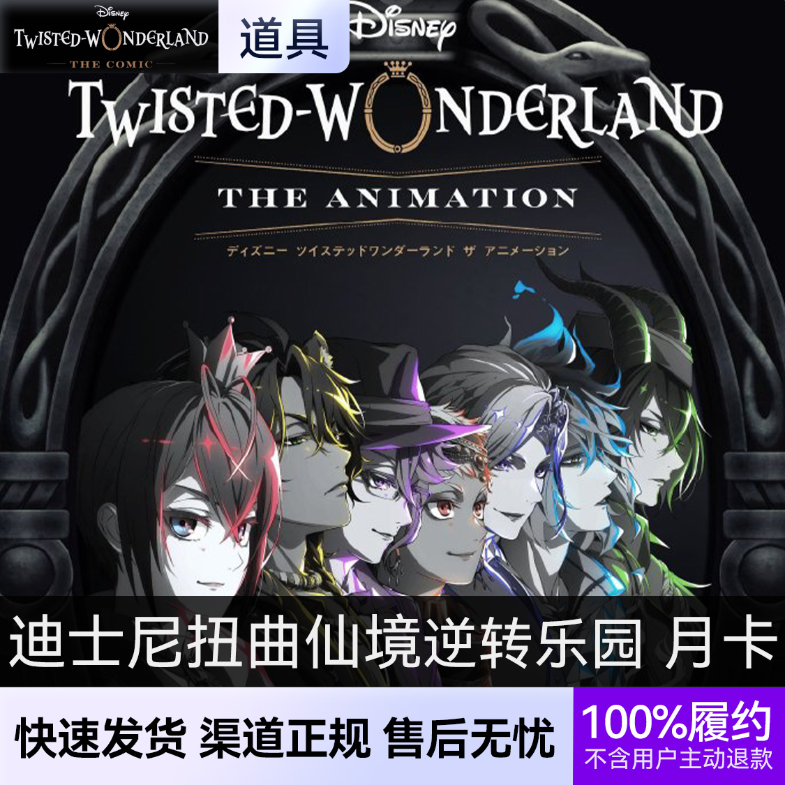 推荐商品：迪士尼扭曲仙境逆转乐园 Disney TwistedWonderland 月卡