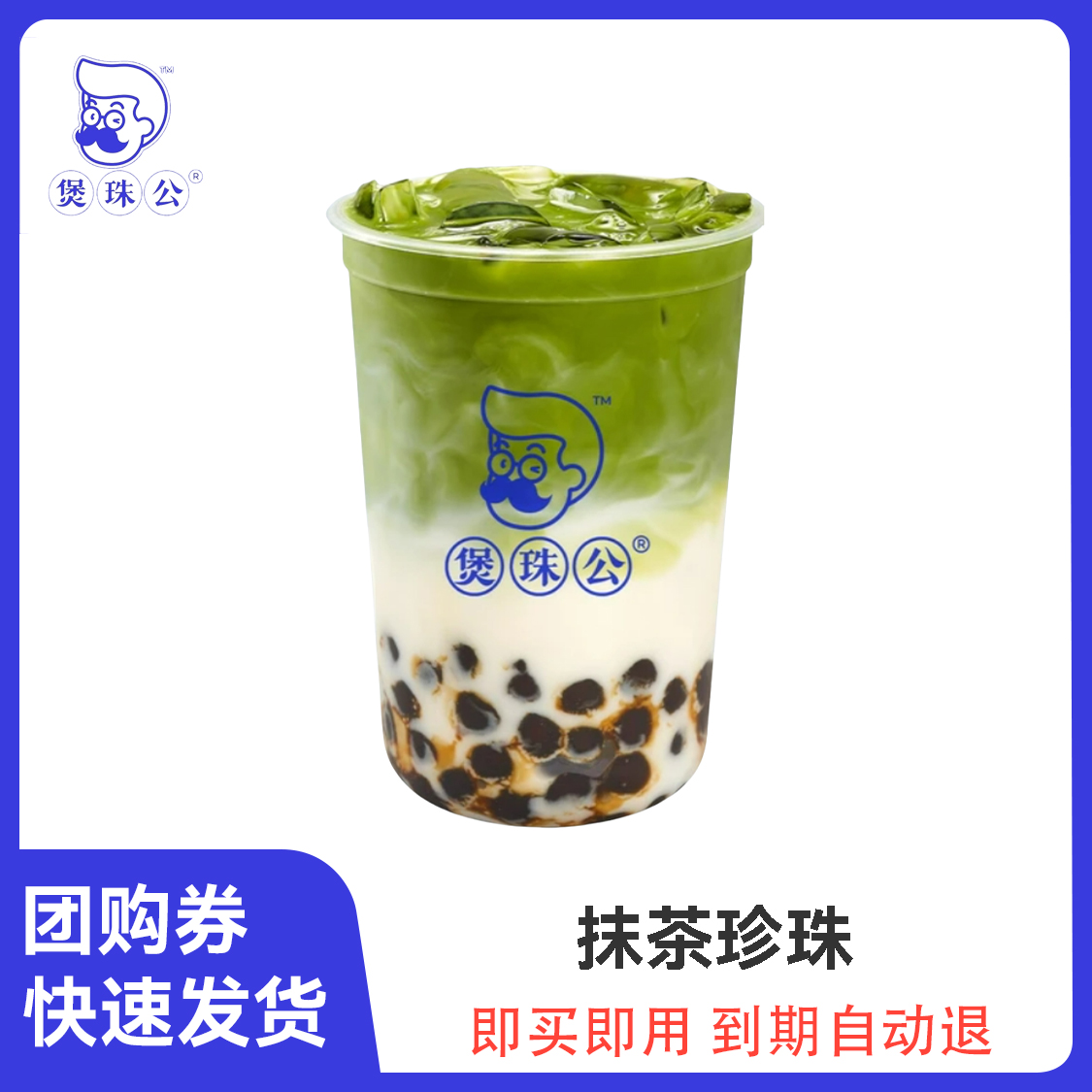 推荐商品：煲珠公 抹茶珍珠