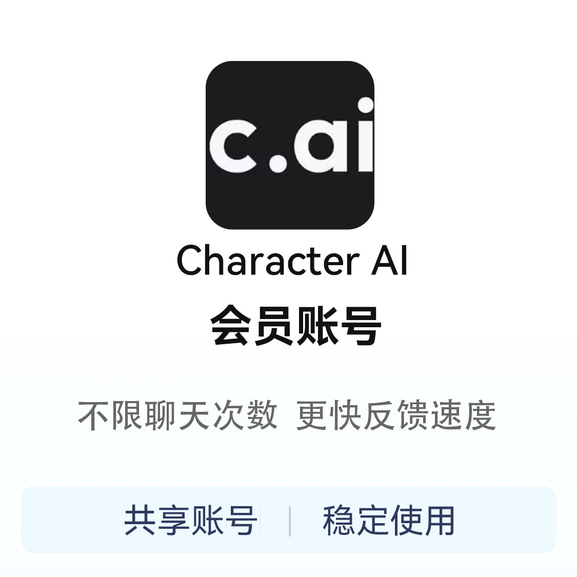 推荐商品：Character AI会员账号共享