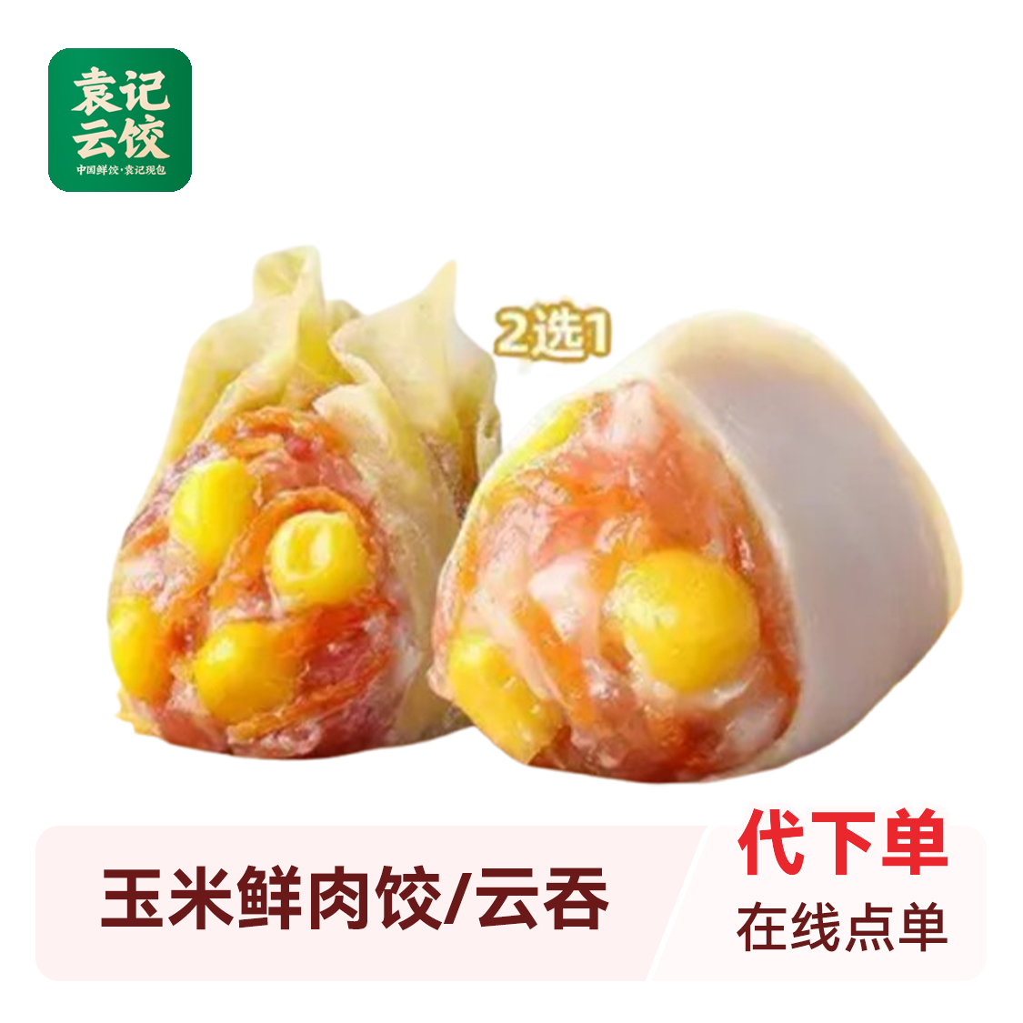 推荐商品：袁记云饺【招牌热销】生鲜｜玉米鲜肉云吞/玉米鲜肉饺2选1