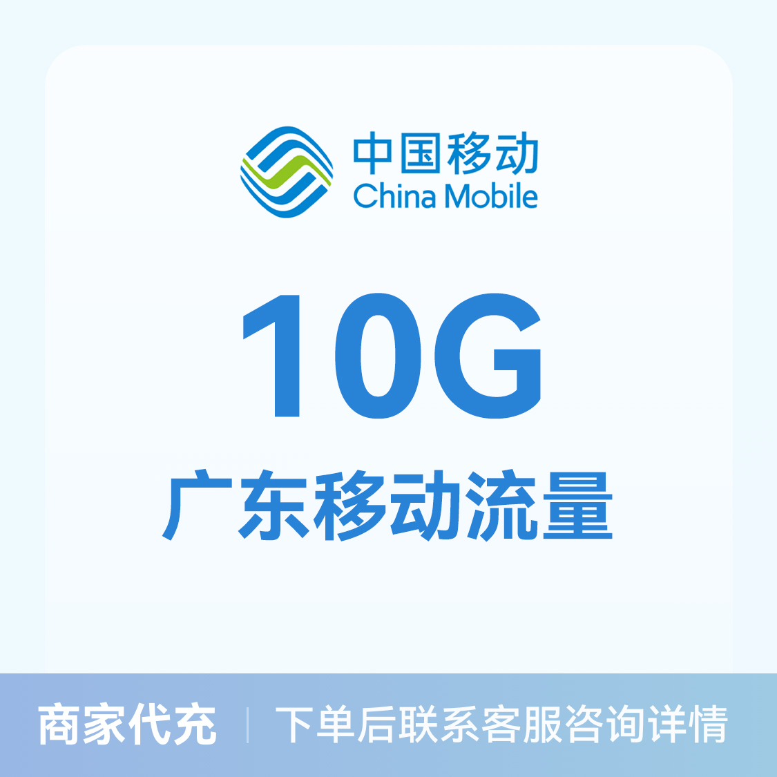 推荐商品：中国移动流量充值10G流量包 可选地区