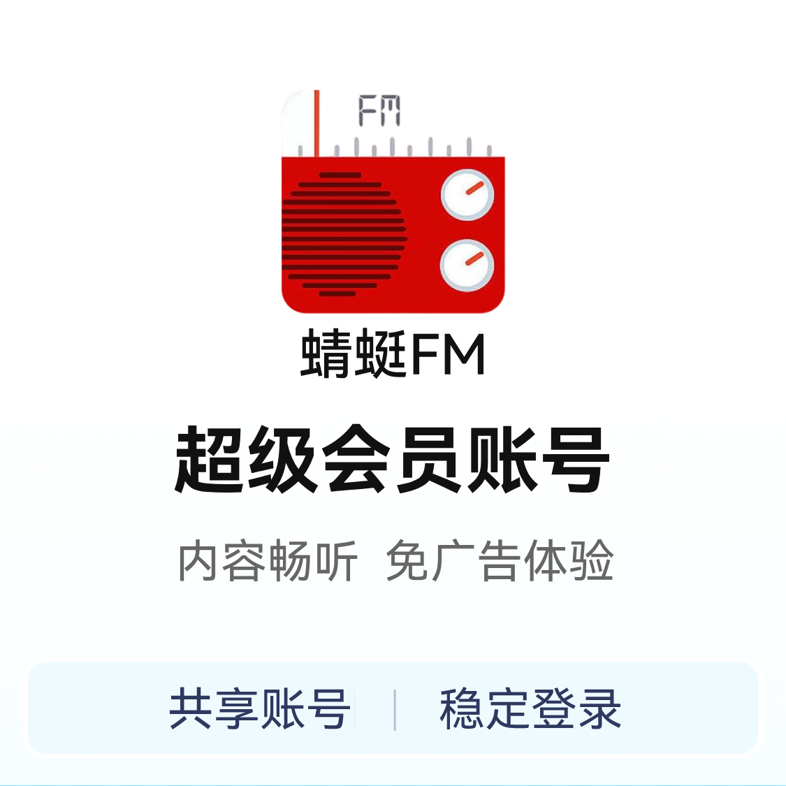 推荐商品：蜻蜓fm 超级会员 账号