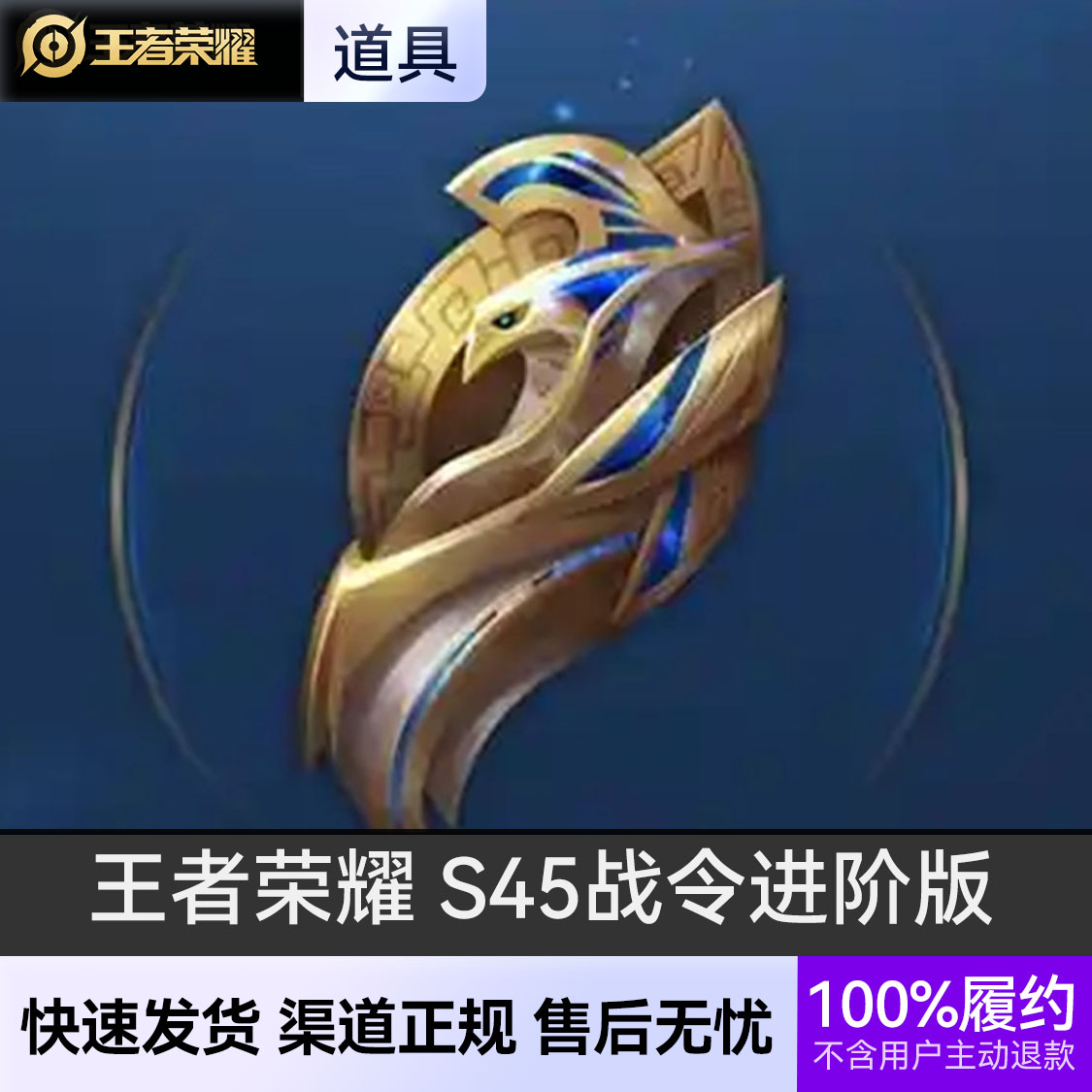 推荐商品：王者荣耀 S45新赛季 战令进阶版充值