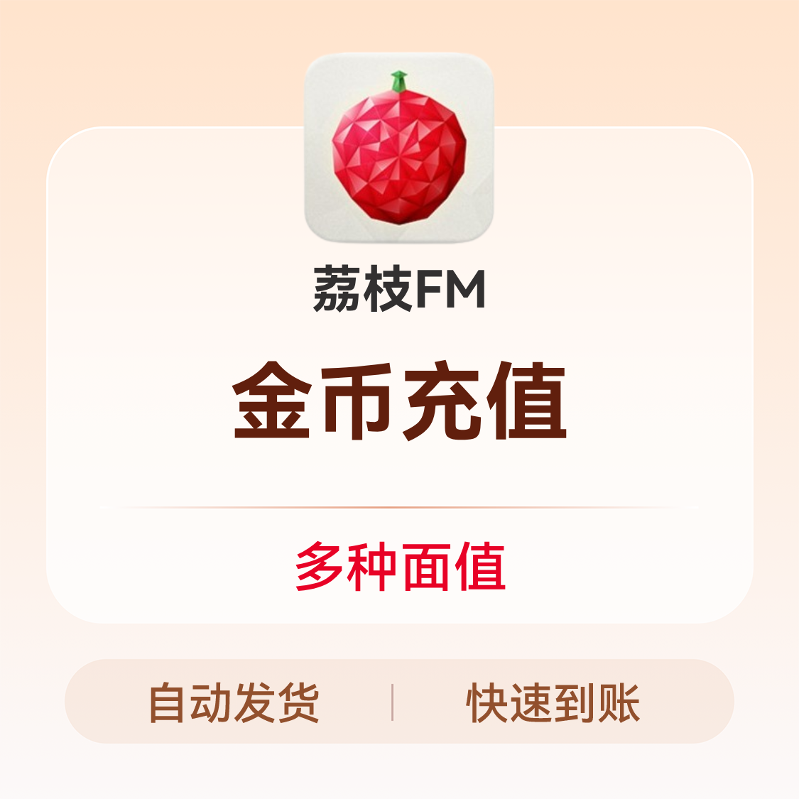 推荐商品：荔枝FM金币