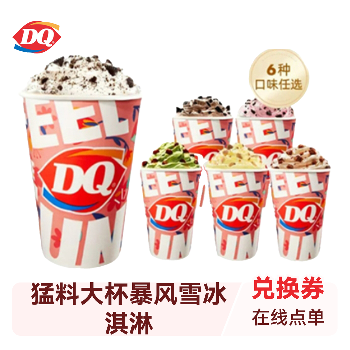 推荐商品：DQ 猛料大杯暴风雪冰淇淋