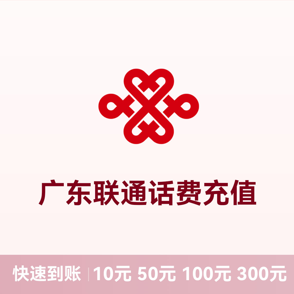 推荐商品：联通话费充值 广东
