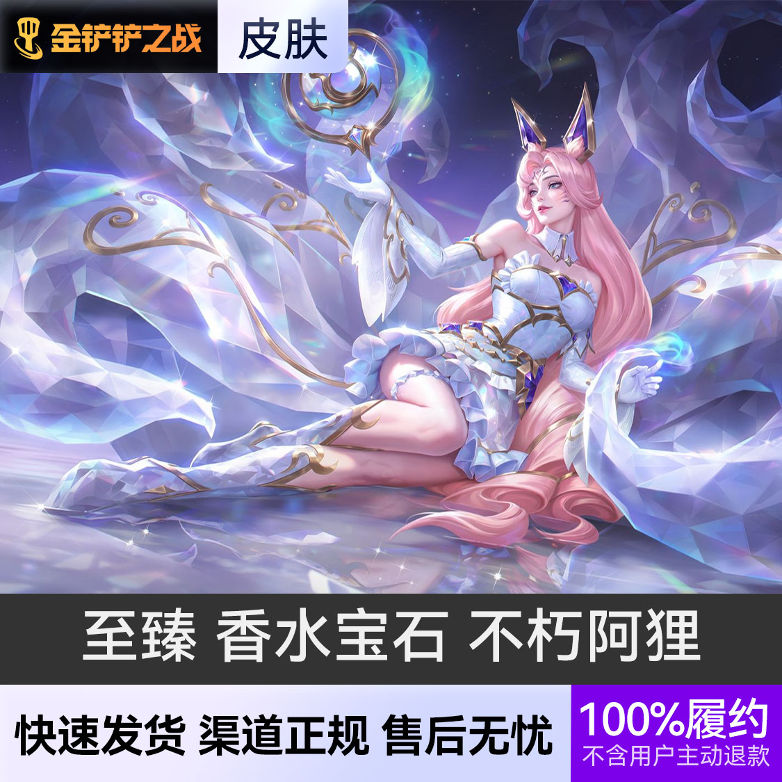 推荐商品：金铲铲之战小小英雄 香水宝石系列皮肤