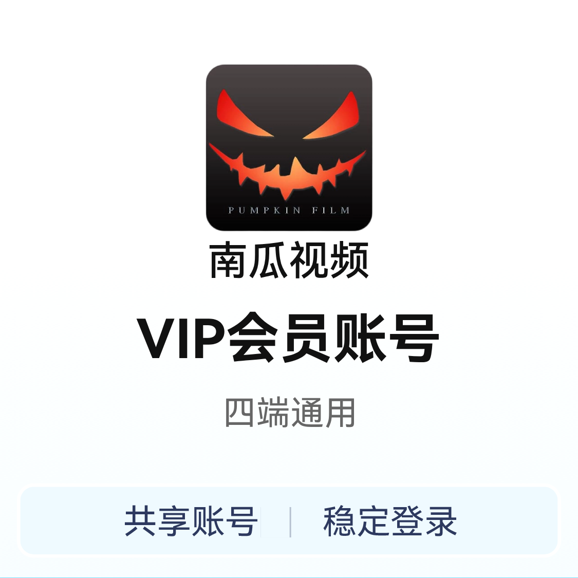 推荐商品：南瓜影视VIP会员账号 租号