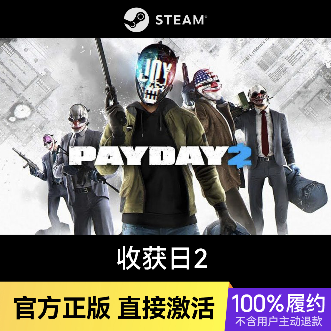 推荐商品：收获日2 PAYDAY 2 游戏本体