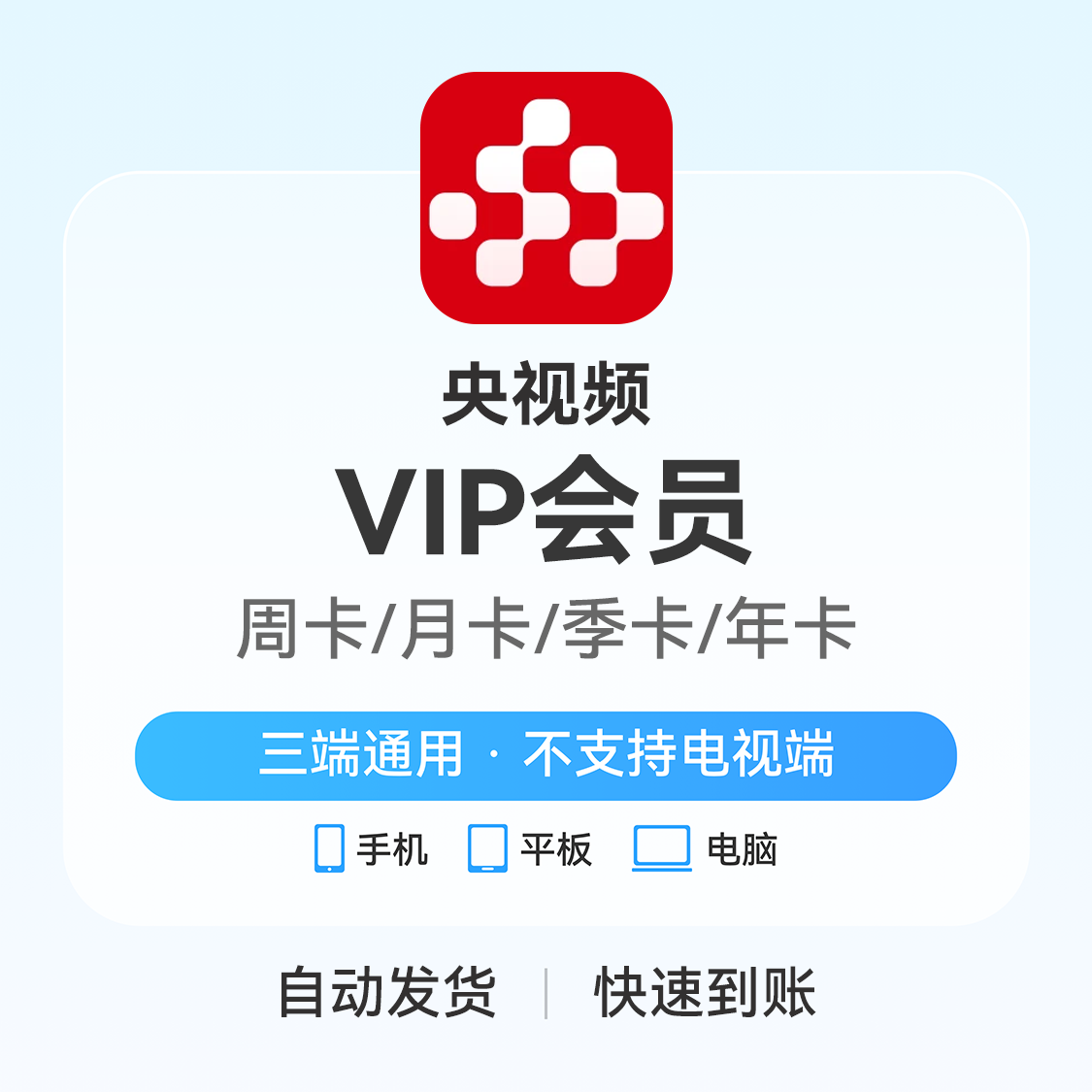 推荐商品： 央视频会员