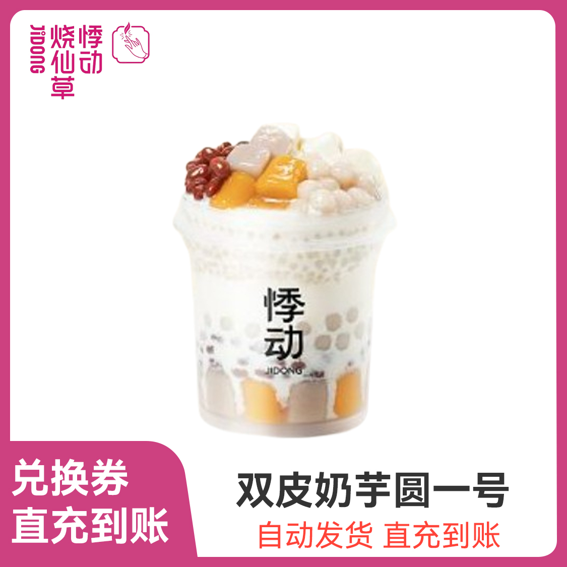 推荐商品：悸动烧仙草 奶茶系列