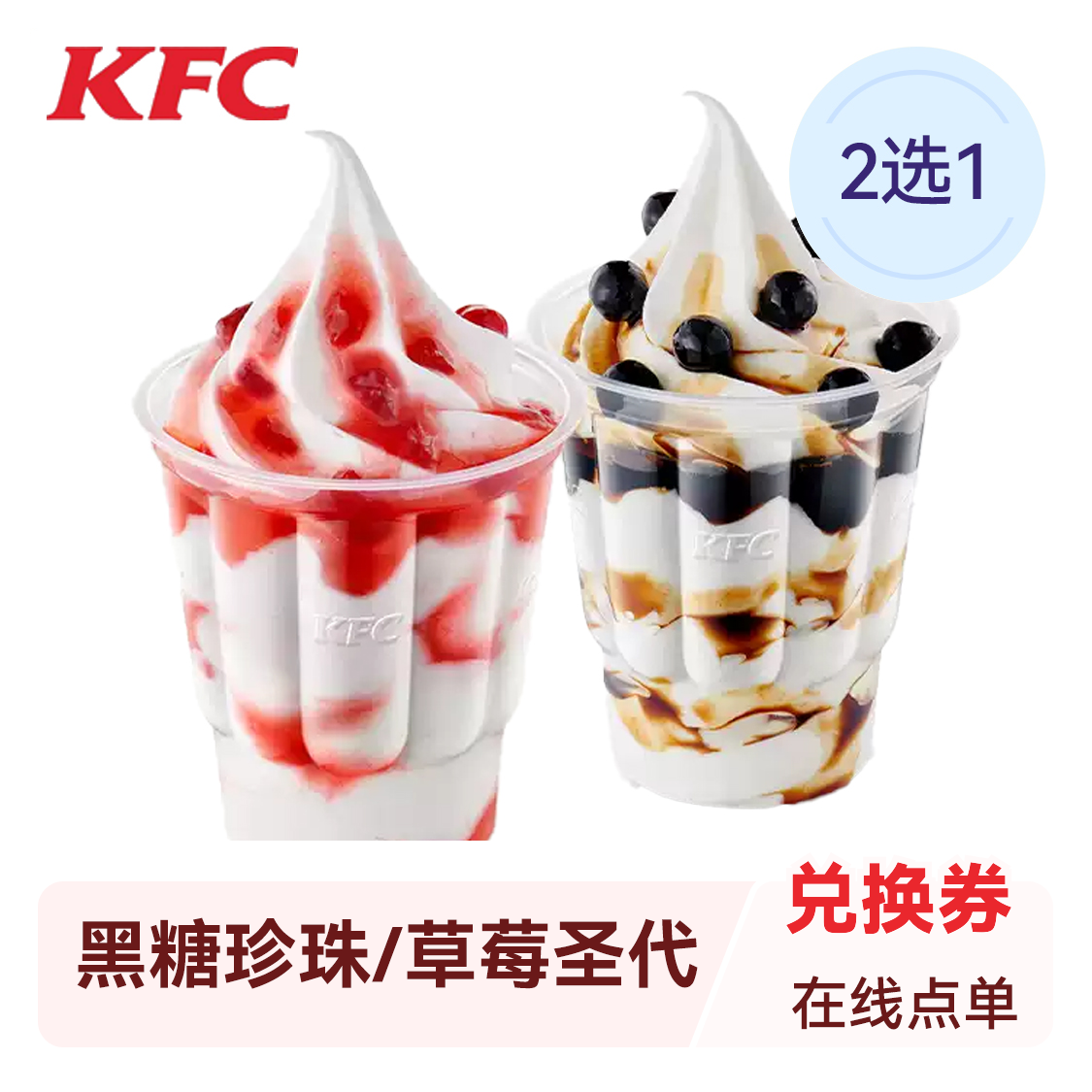 推荐商品：KFC/肯德基 黑糖珍珠/草莓圣代任选