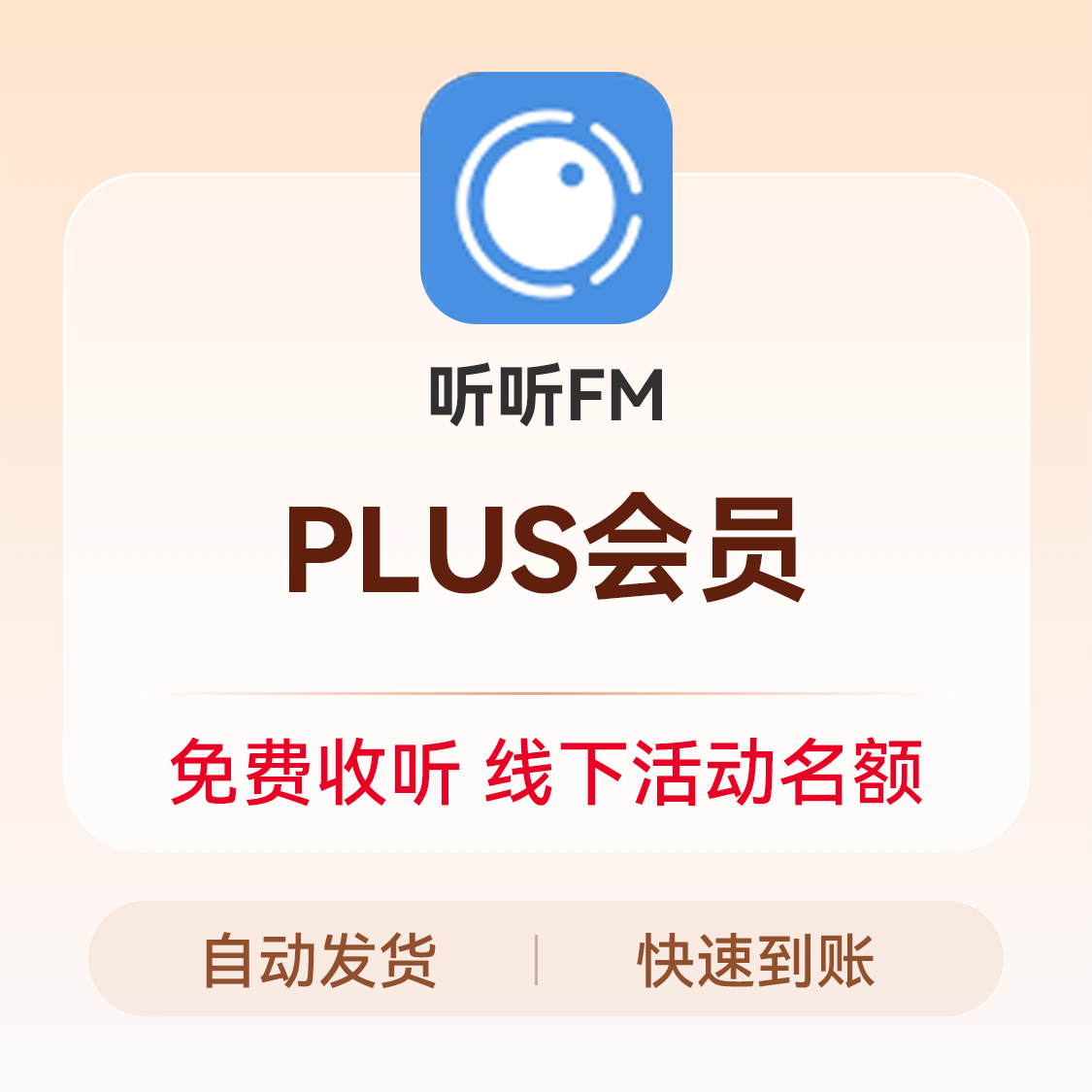 推荐商品：听听 FM-Plus VIP会员