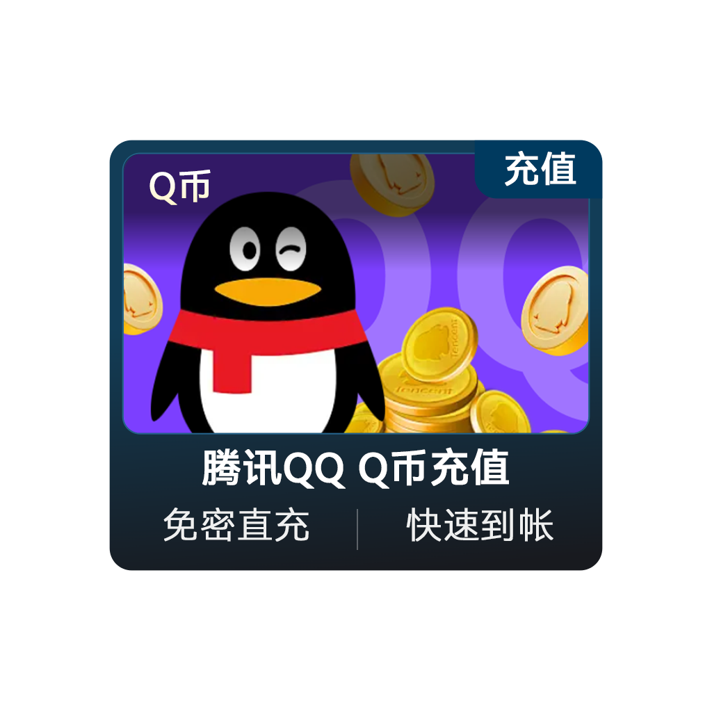 Q币充值直充 腾讯QQ Q币