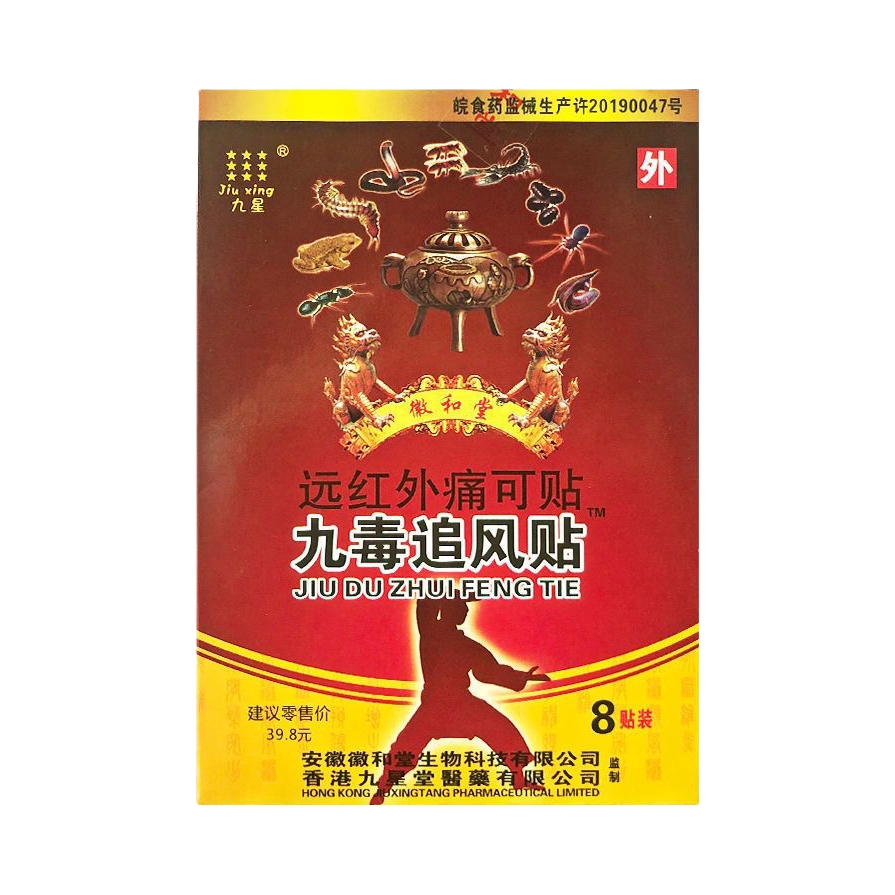 推荐商品：九星 九毒追风贴 用于腰肌劳损