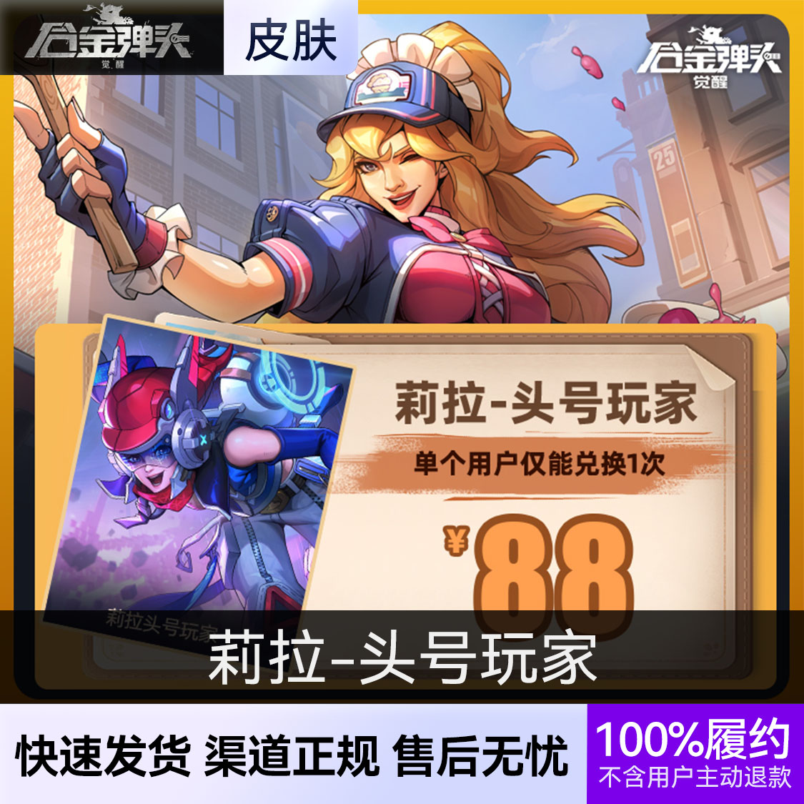 推荐商品：合金弹头:觉醒手游 角色皮肤