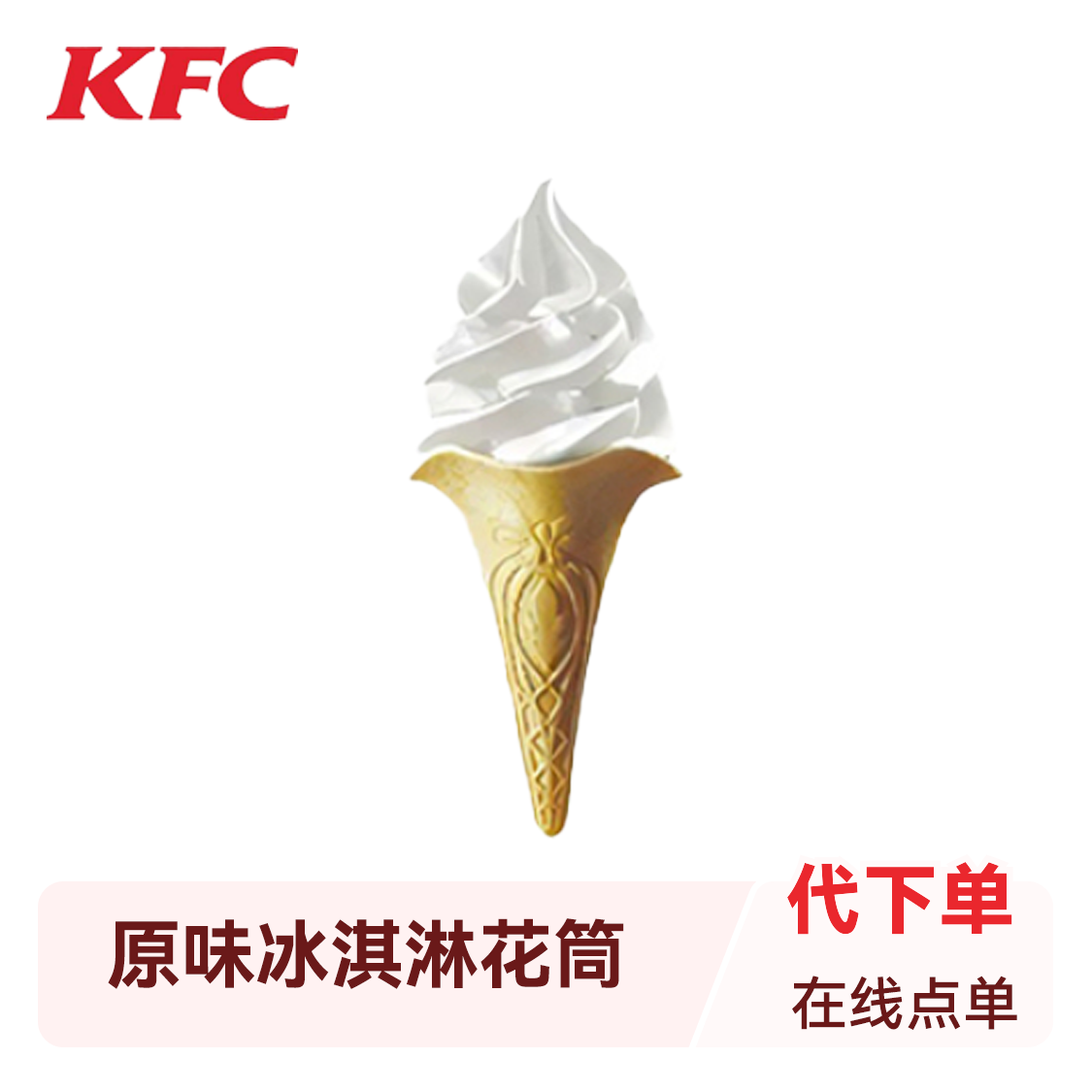 推荐商品：KFC/肯德基 原味冰淇淋花筒