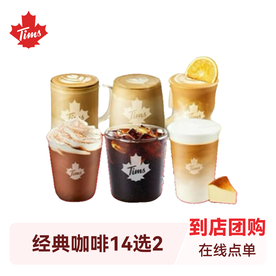 推荐商品：TIMS 天好咖啡 经典咖啡14选2