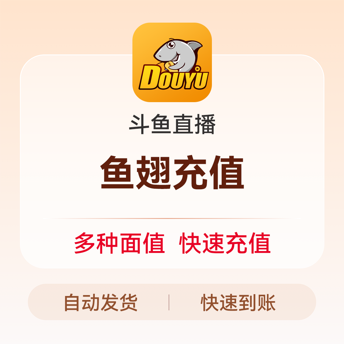 推荐商品：斗鱼直播 鱼翅充值