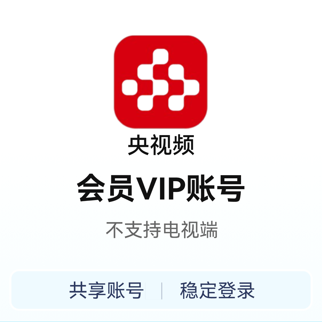 推荐商品：央视频会员vip账号