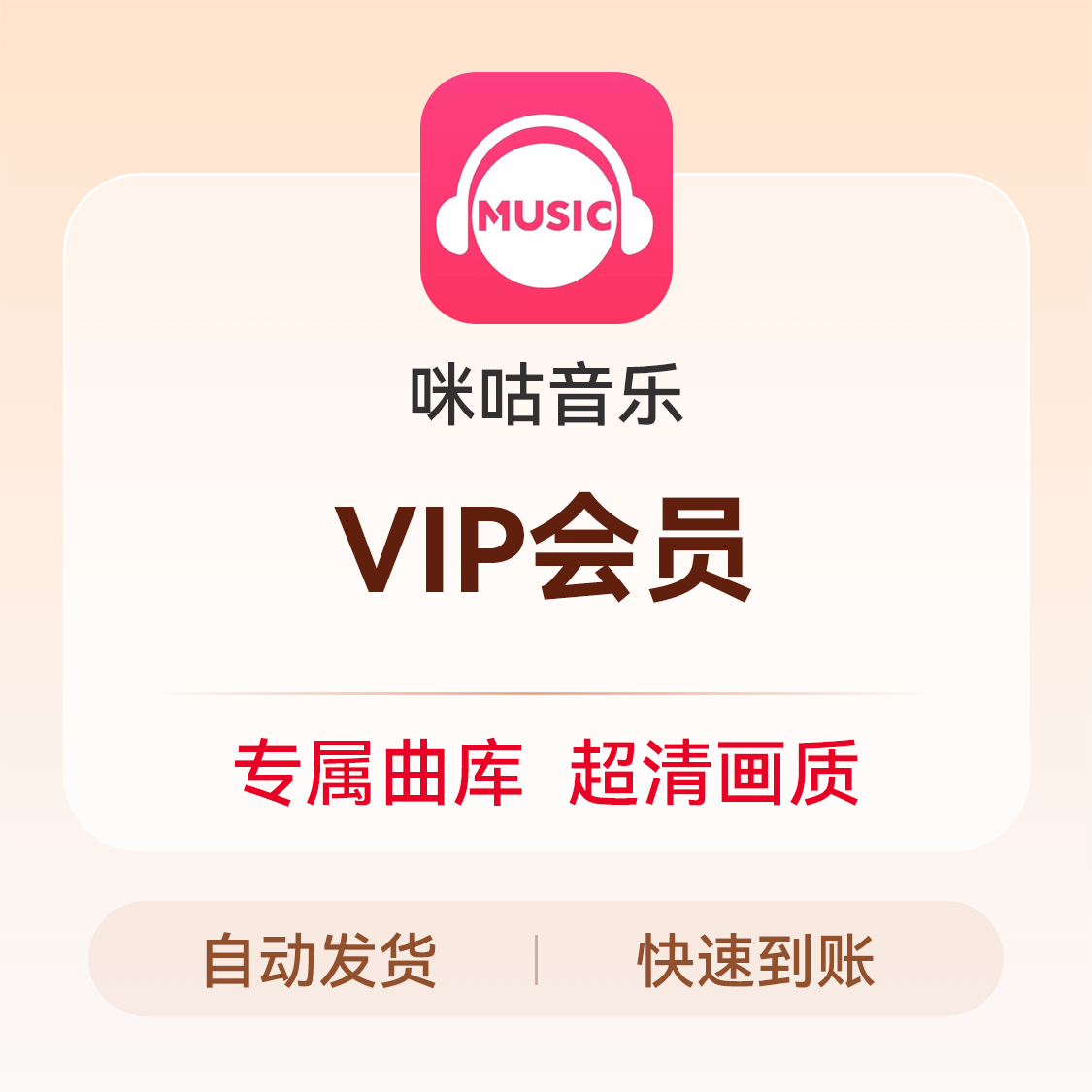 推荐商品：咪咕音乐会员