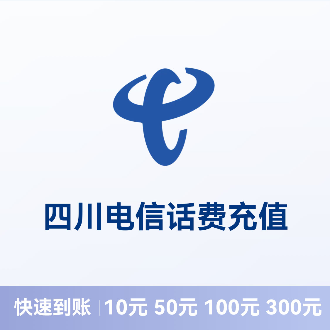 推荐商品：电信话费充值 四川