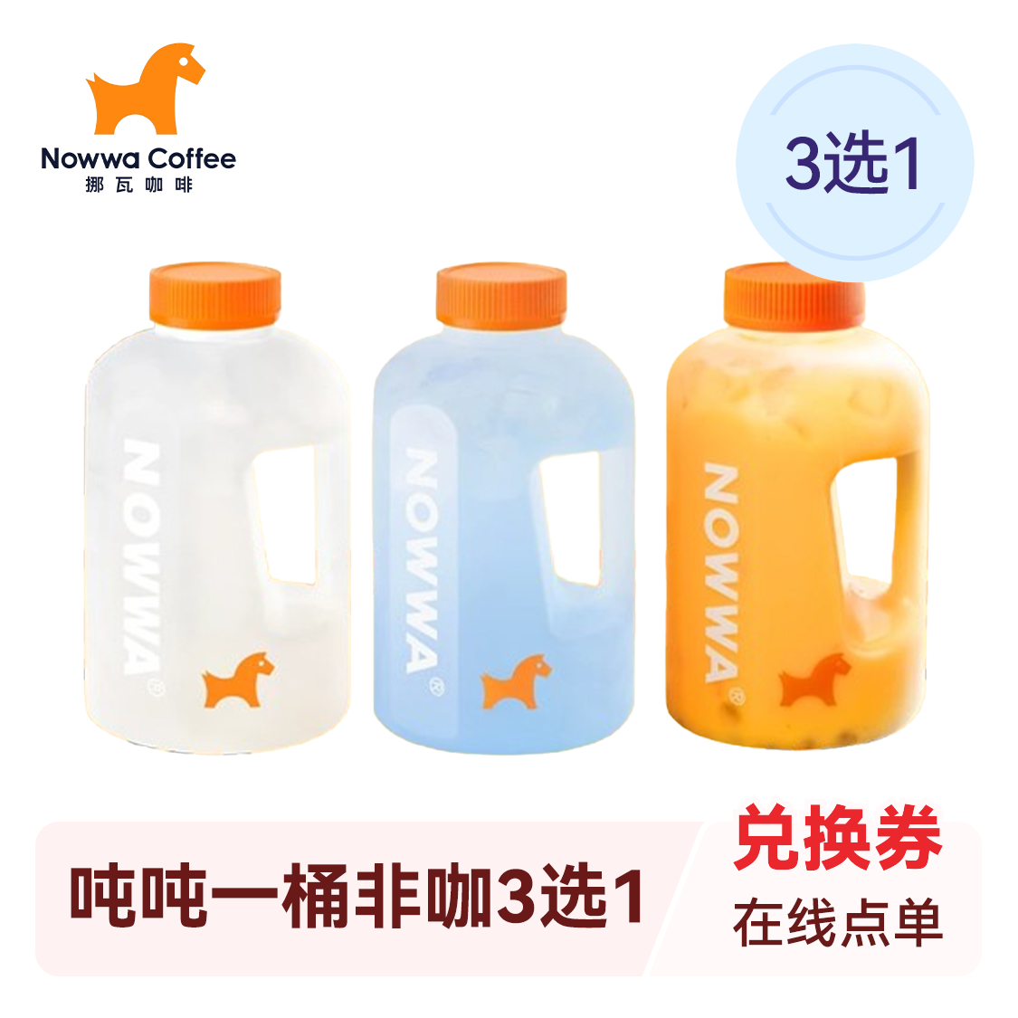 推荐商品：挪瓦咖啡 吨吨一桶非咖3选1