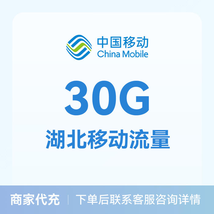 推荐商品:中国移动流量充值30G流量包 可选地区