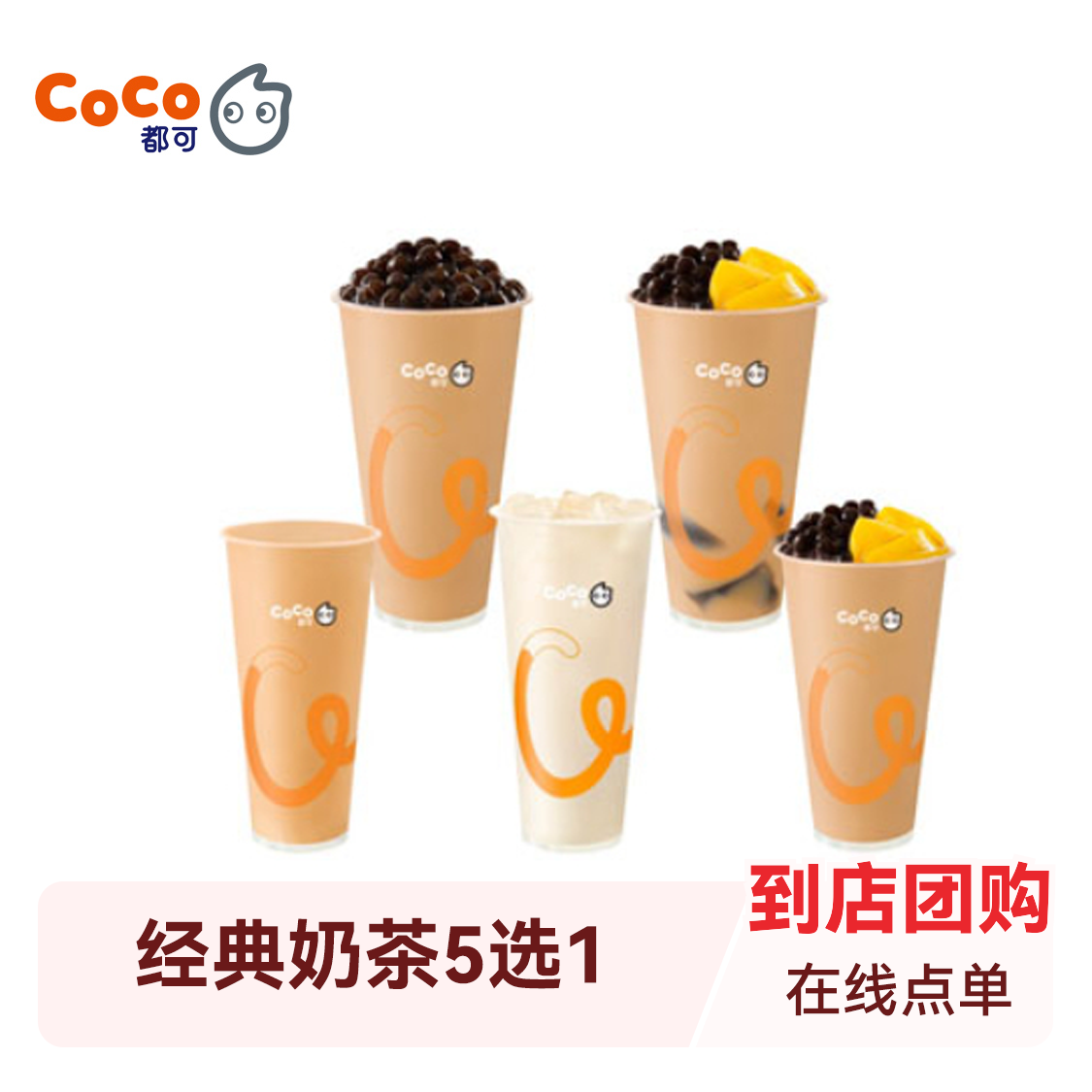 推荐商品：coco/都可 经典奶茶5选1