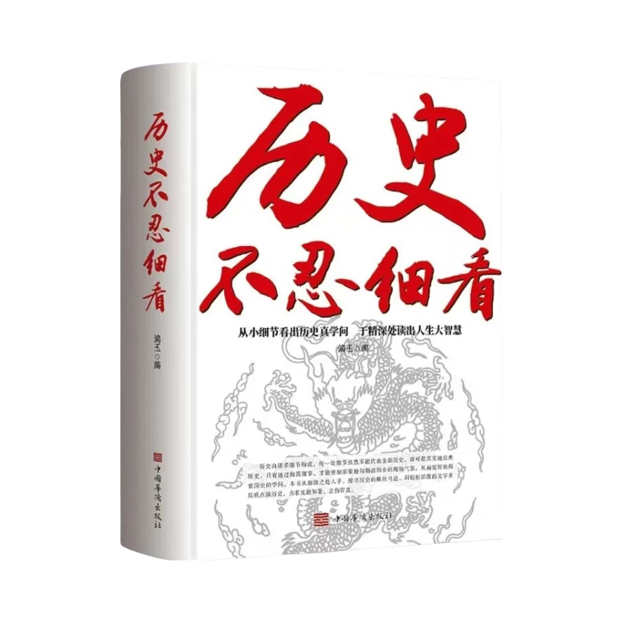 推荐商品：《历史不忍细看》漓玉编 历史档案推理还原真相再现现场中国通史近代史中华野史二十四史史记一本书读懂中华上下五千年历史