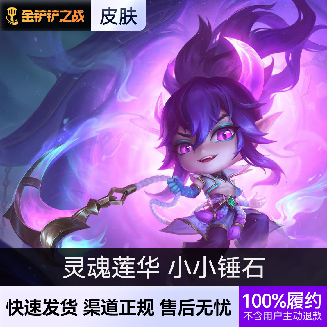 推荐商品：金铲铲之战小小英雄 灵魂莲华系列皮肤