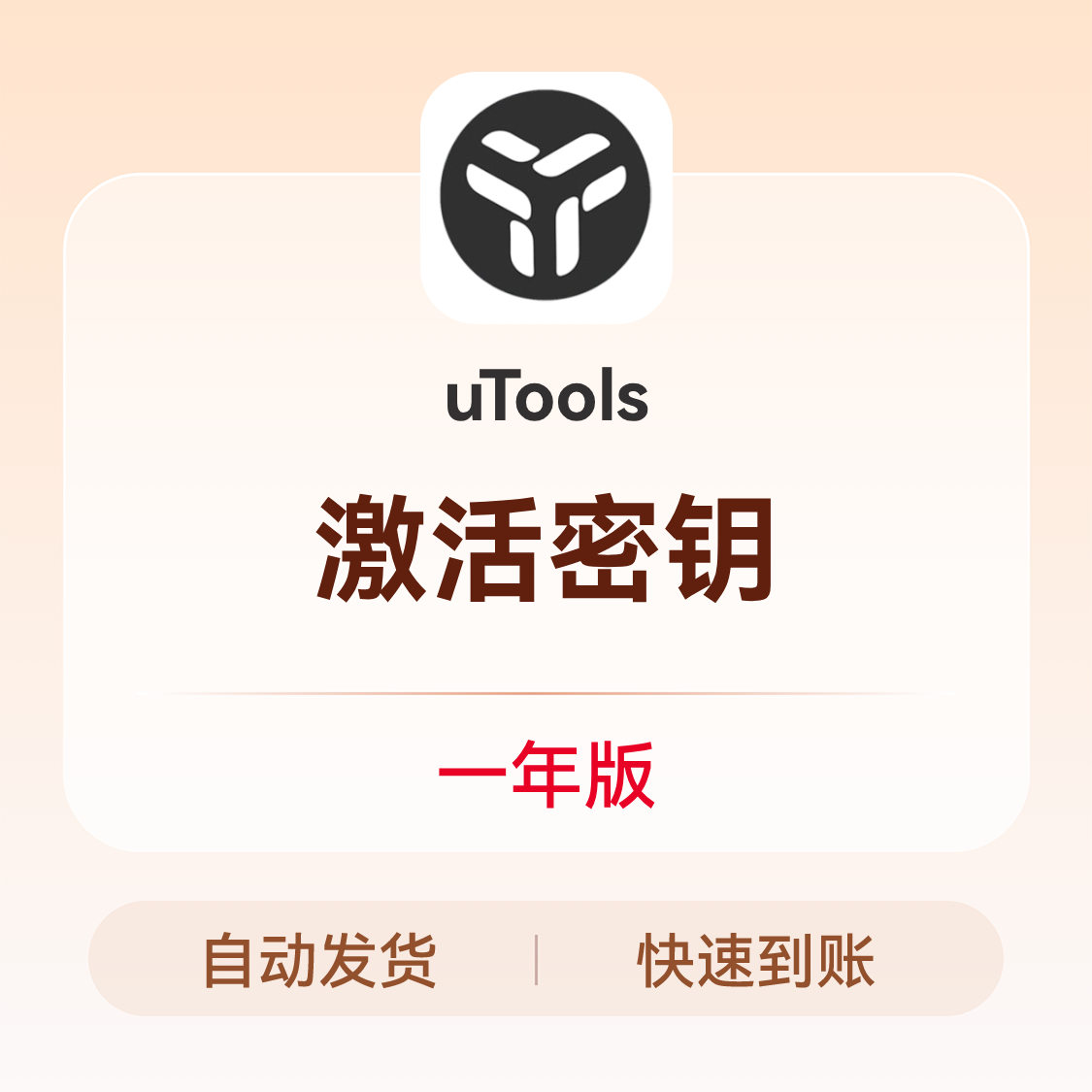 推荐商品：uTools 激活密钥