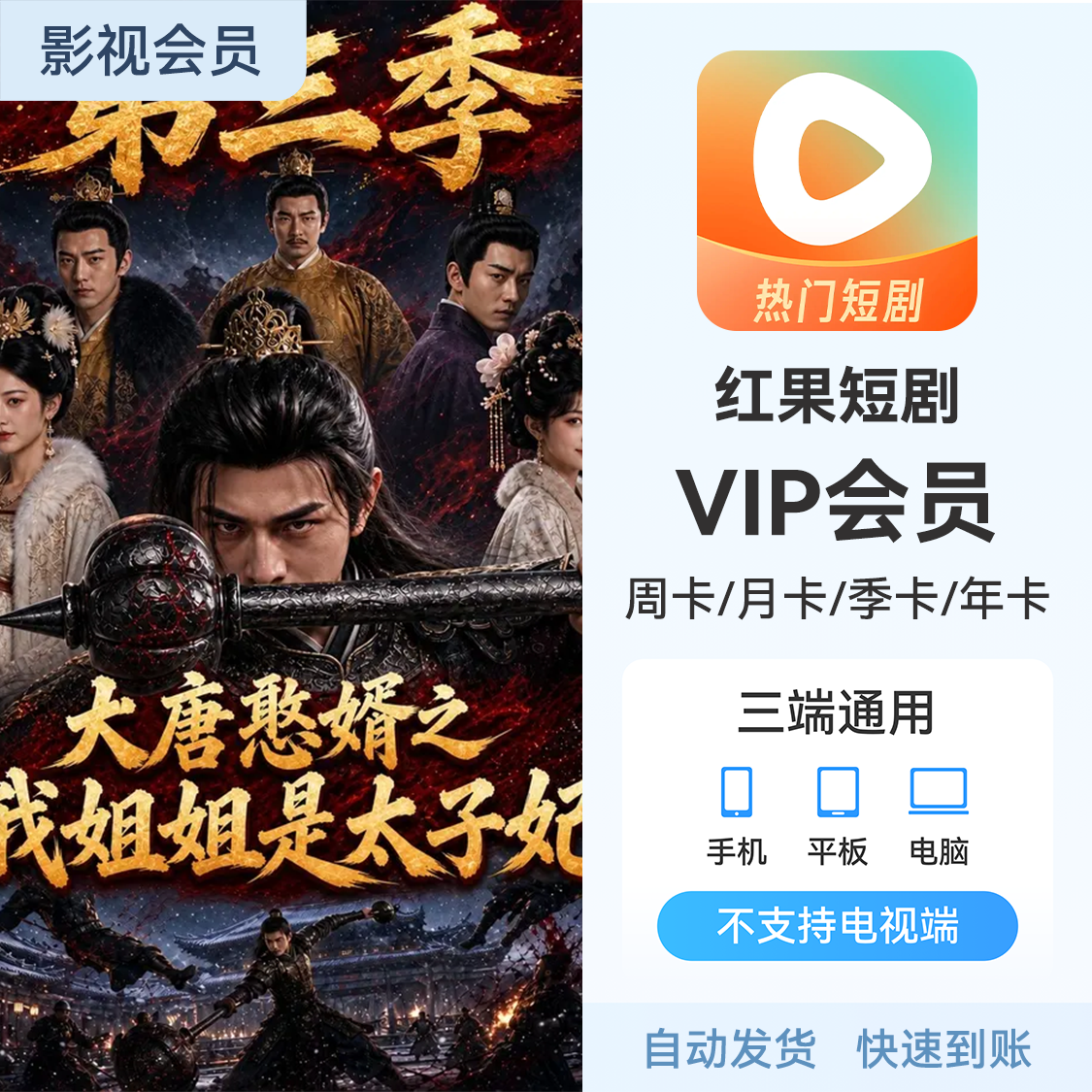 推荐商品：红果短剧会员《大唐憨婿之我姐姐是太子妃第三季》热播中