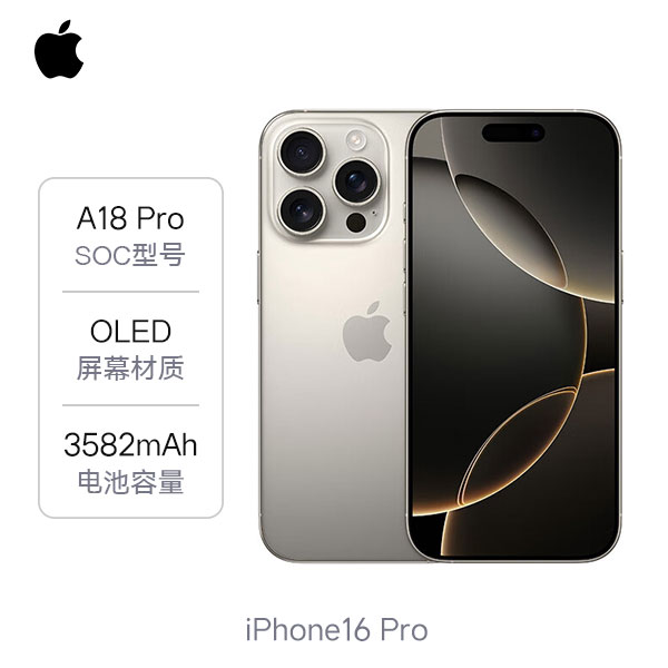 苹果 iPhone 16 Pro 5G 手机 A18Pro芯片 全新相机控制键 微距摄影 双卡双待 钛金属 全网通 原封