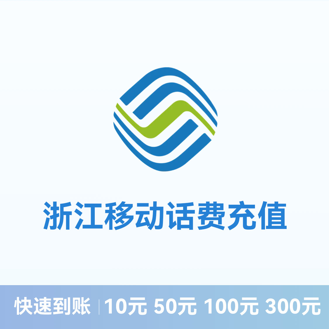 推荐商品：移动话费充值 浙江
