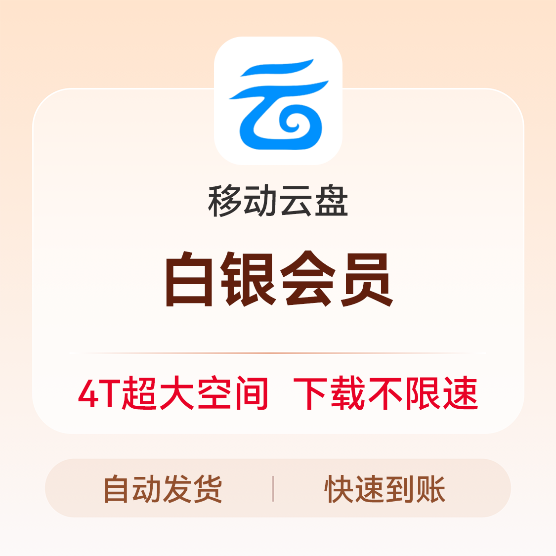 推荐商品：移动云盘会员