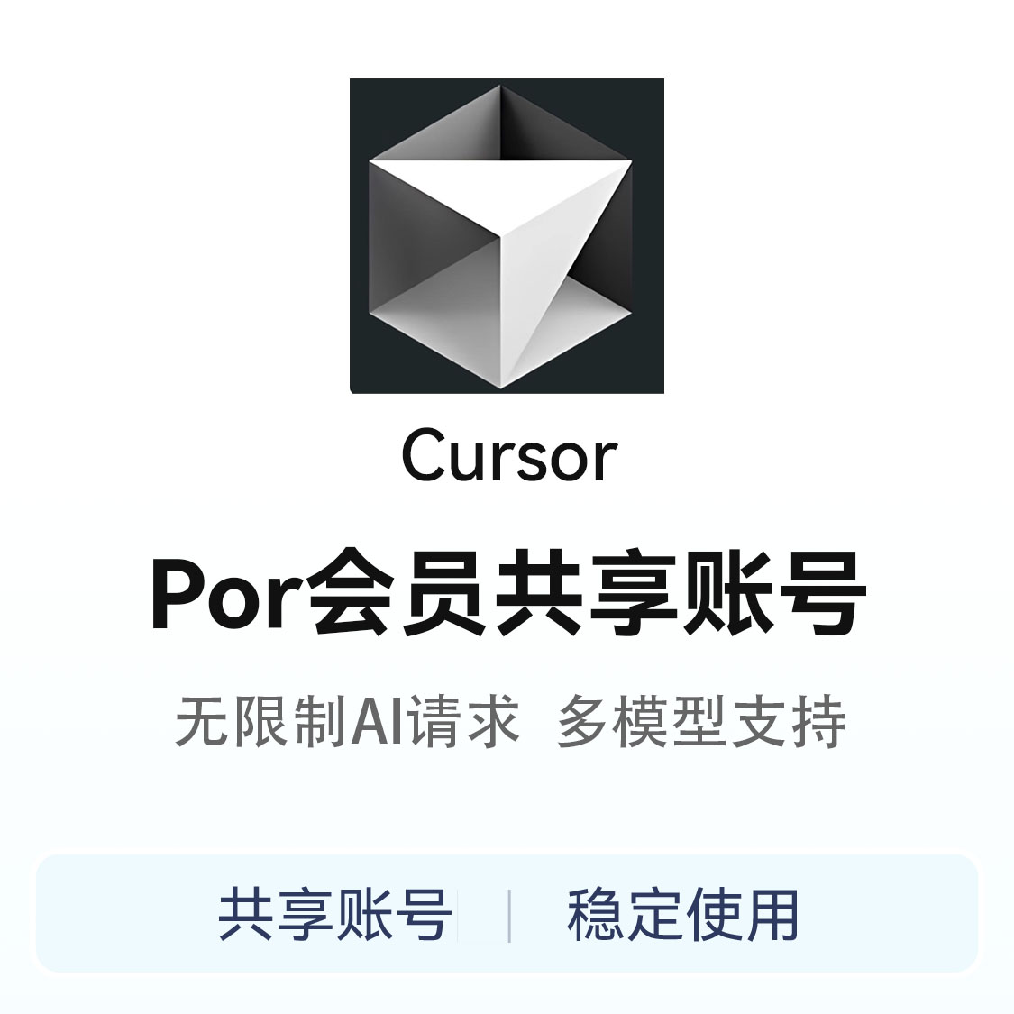 推荐商品：Cursor会员共享账号