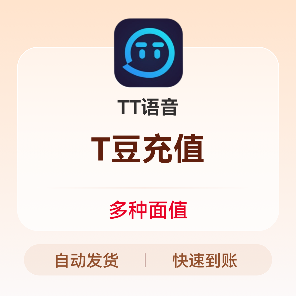 推荐商品：TT语音T豆充值