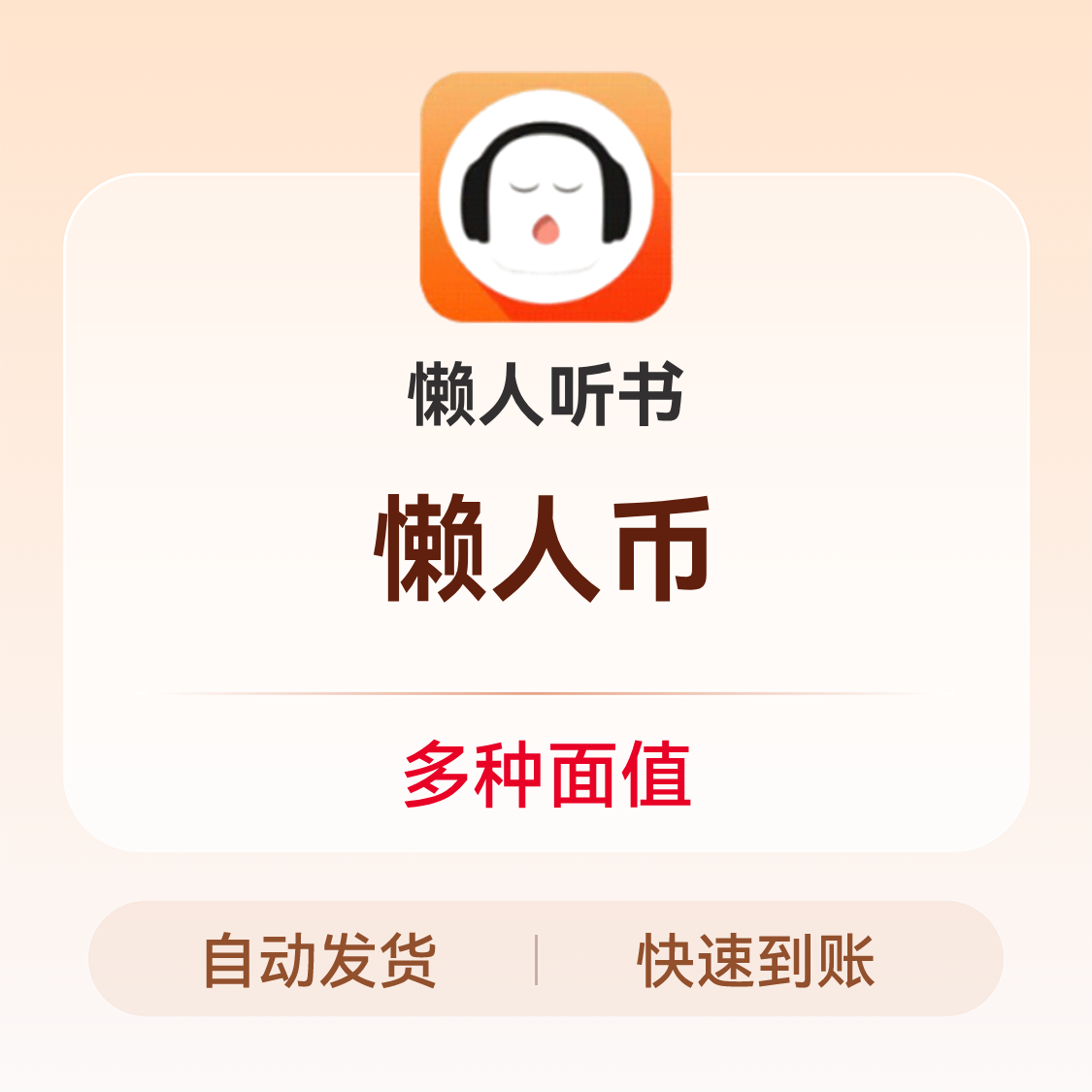 推荐商品：懒人听书懒人币