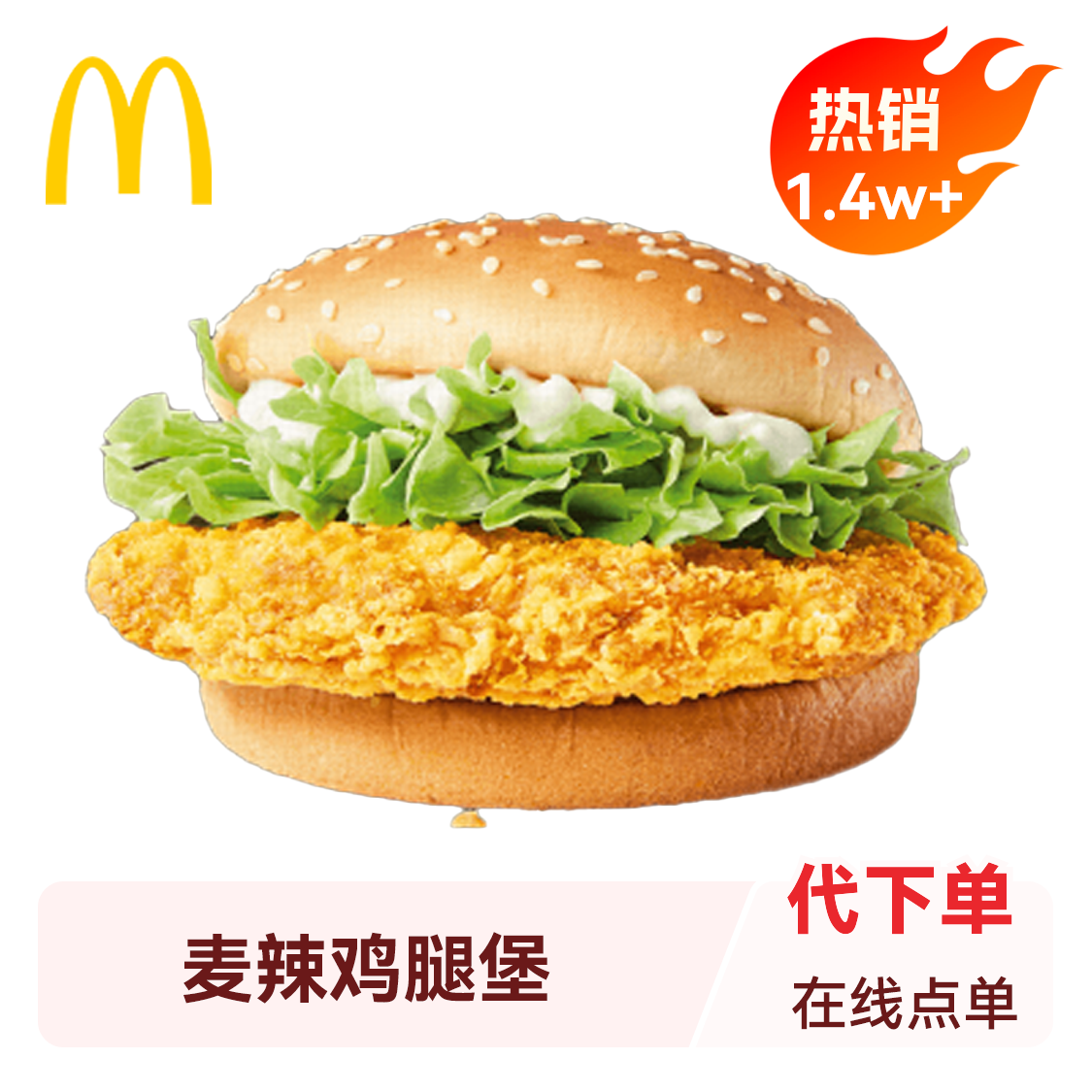 推荐商品：McDonald's/麦当劳 麦辣鸡腿堡