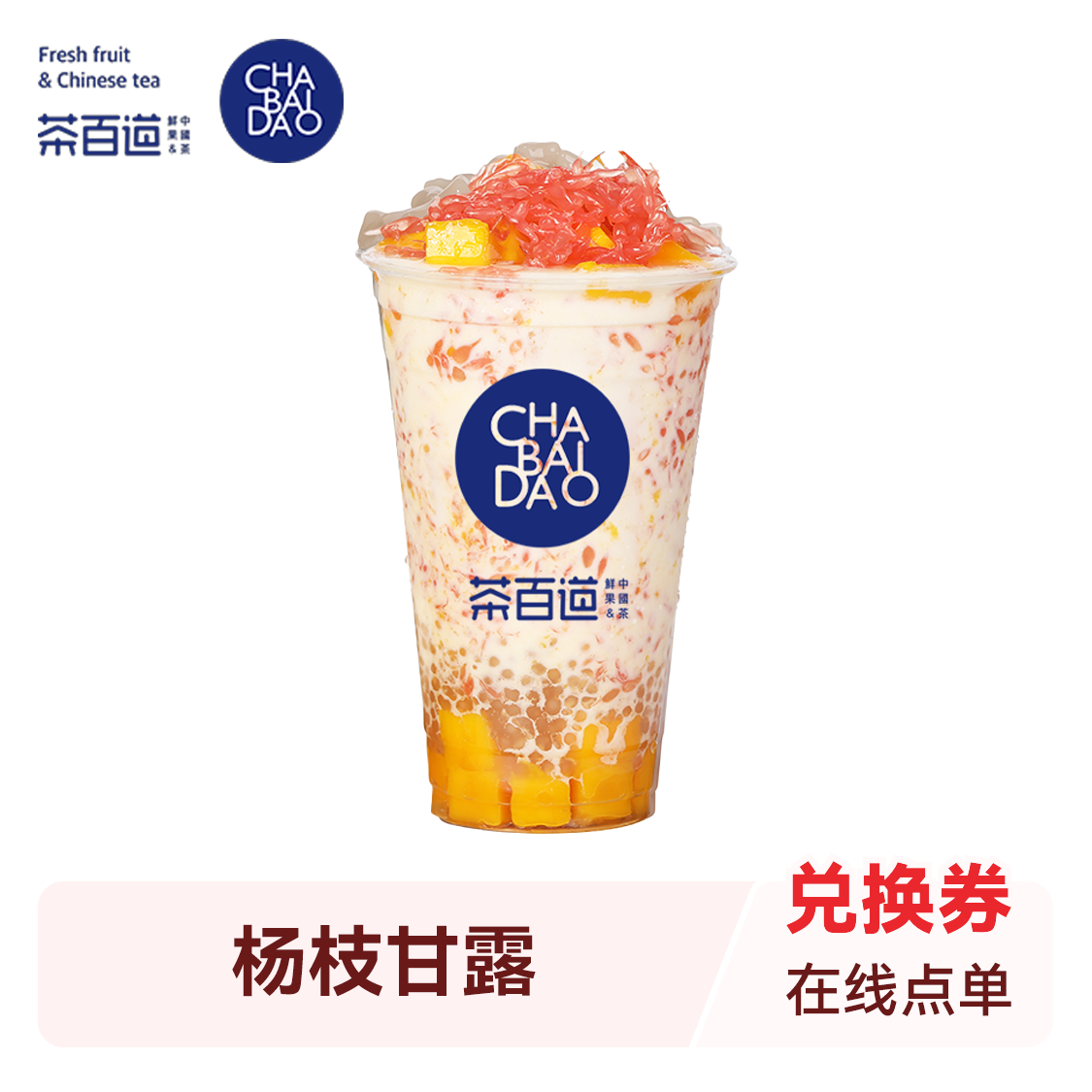 推荐商品：茶百道 果茶系列