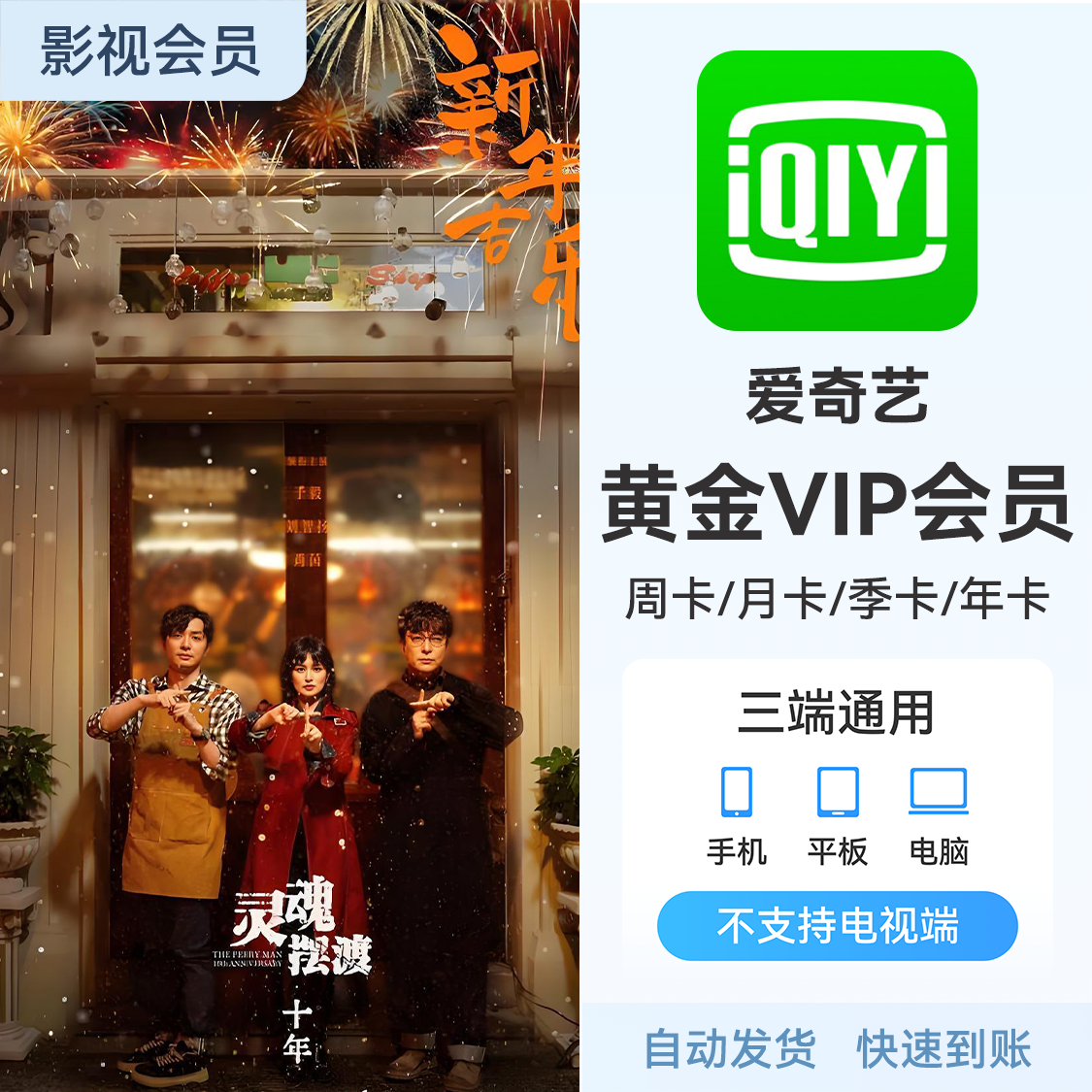 推荐商品：爱奇艺视频会员 《灵魂摆渡·十年》热播中
