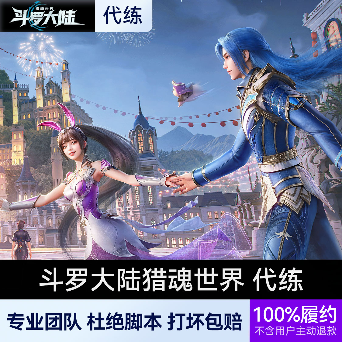 推荐商品：斗罗大陆猎魂世界 代练