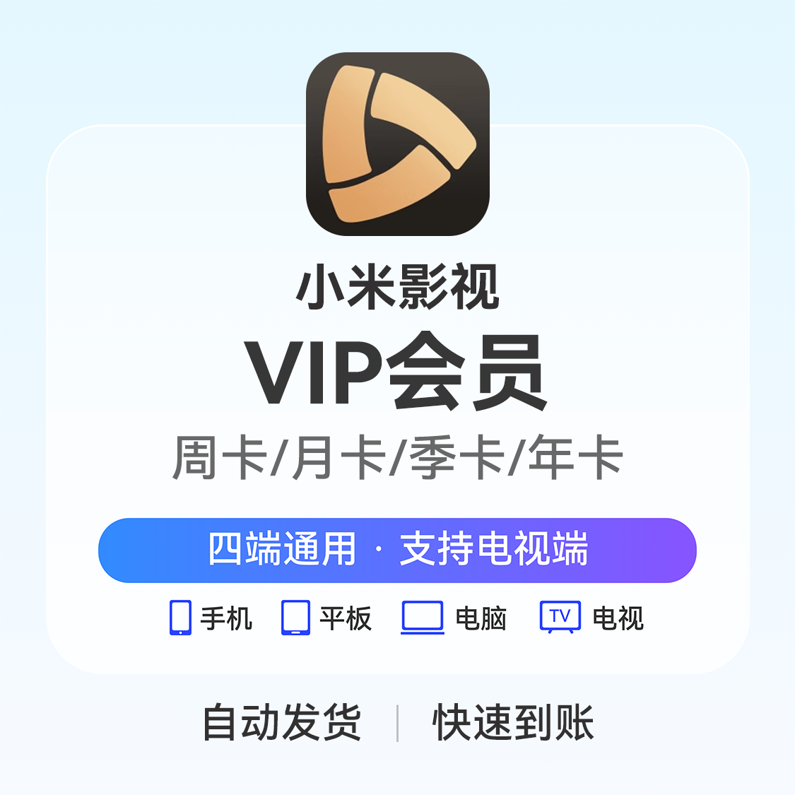 推荐商品：小米影视会员 小米视频VIP