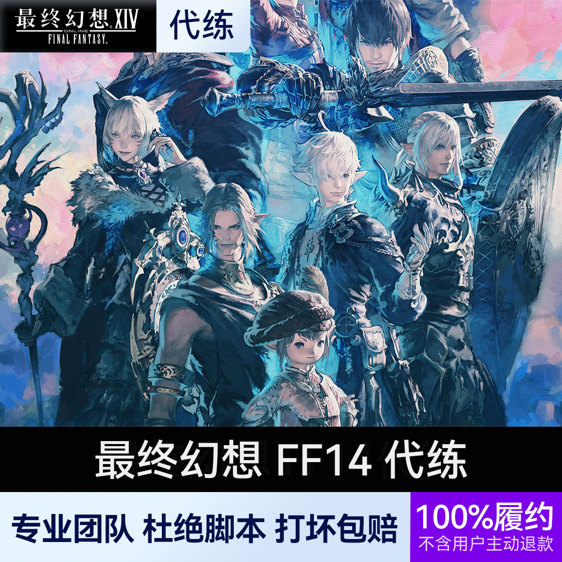 推荐商品：最终幻想 FF14代练