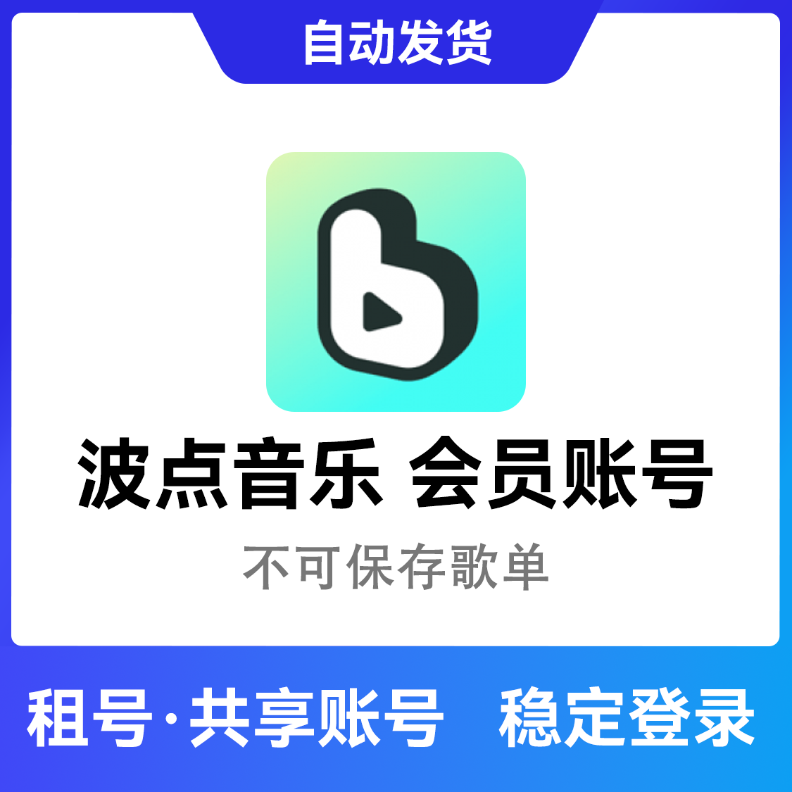 推荐商品：波点音乐 会员vip账号