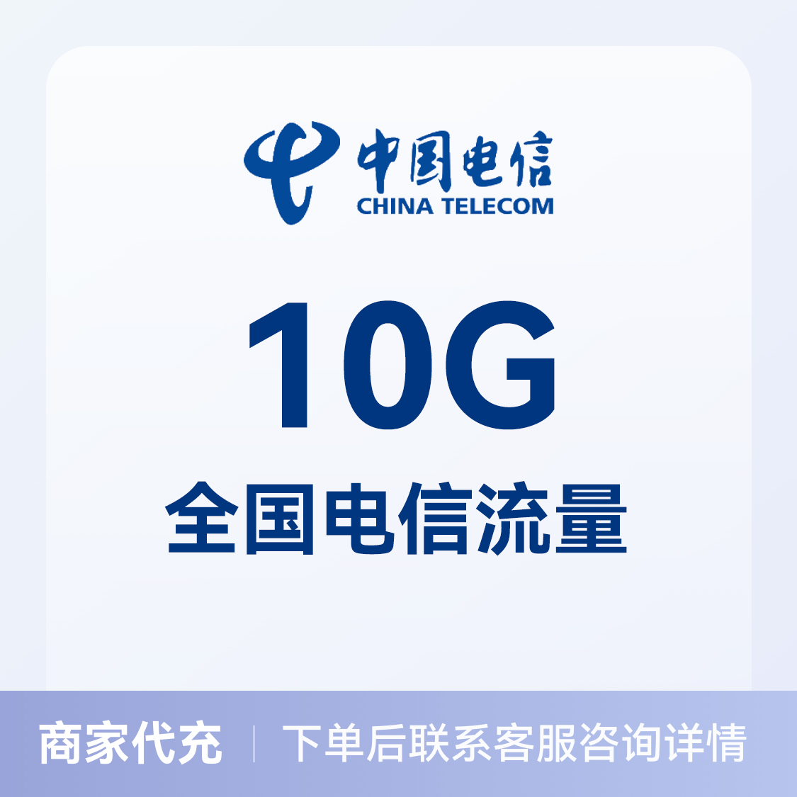 推荐商品：中国电信充值10G流量包 全国通用