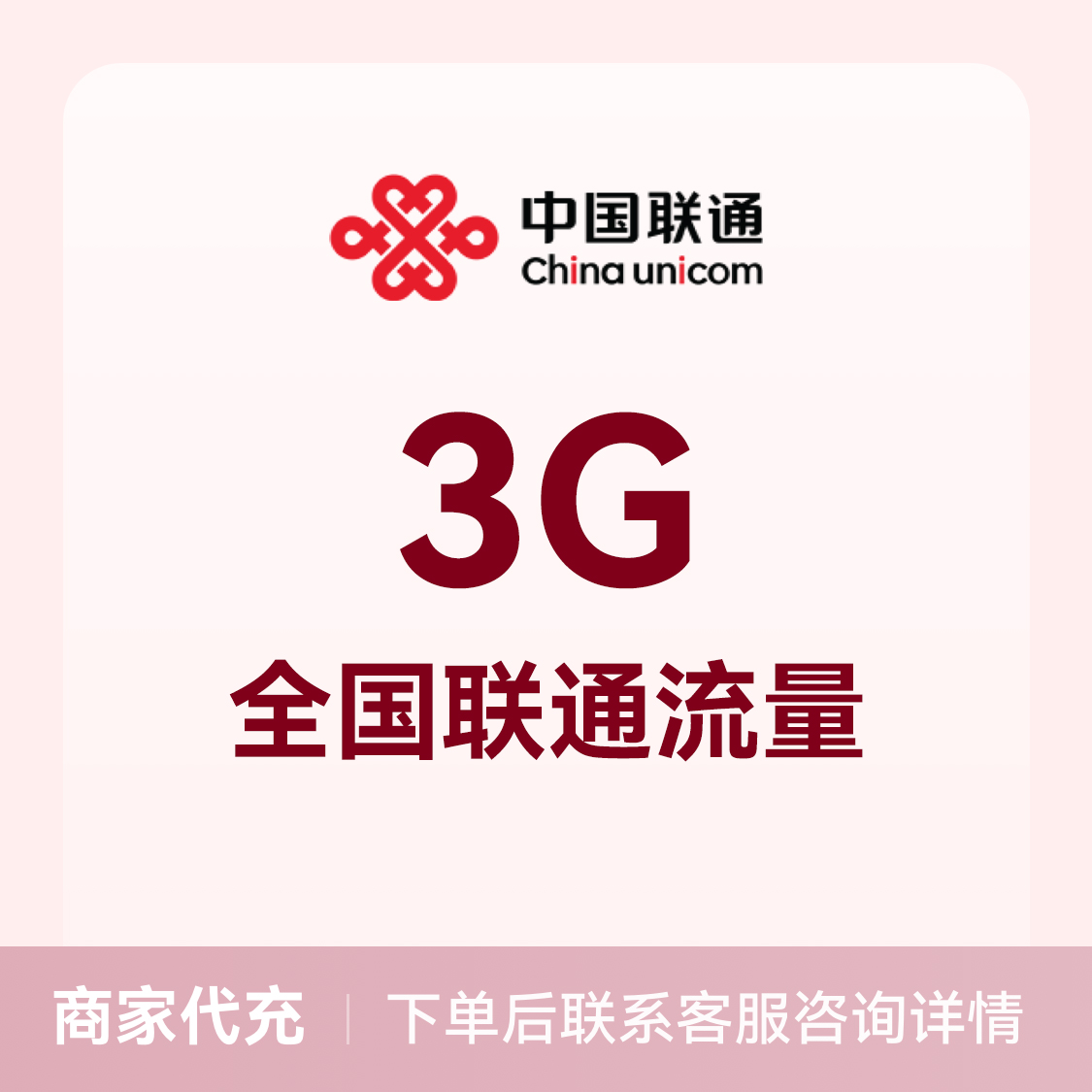 推荐商品：中国联通充值3G流量包 全国通用