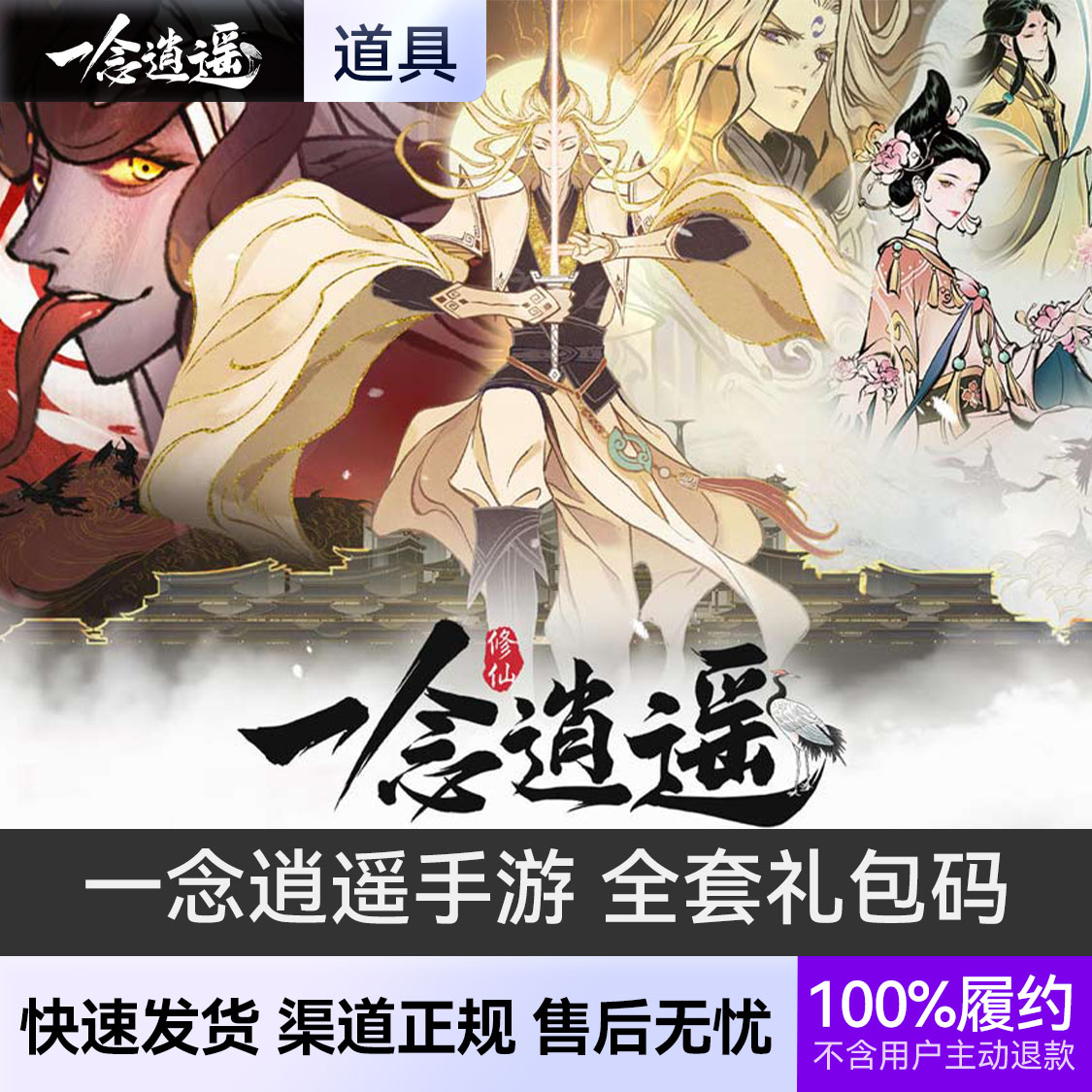 推荐商品：一念逍遥手游 全套礼包码密令时装机缘兽魂石功法要诀