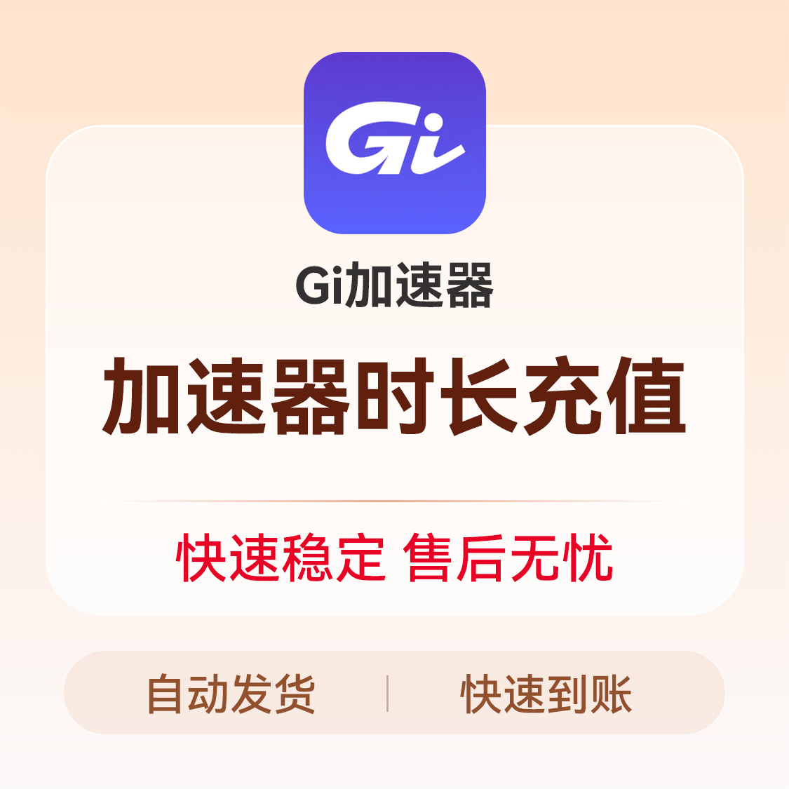 推荐商品：Gi加速器